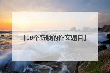 50个新颖的作文题目