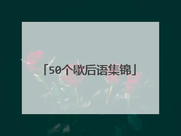 50个歇后语集锦