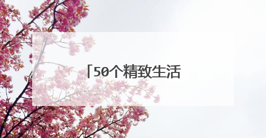 50个精致生活的句子简单干净致自己的句子