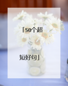50个超短好句