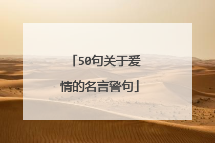 50句关于爱情的名言警句