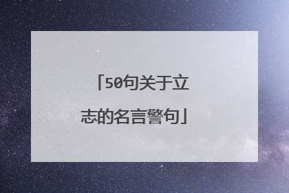 50句关于立志的名言警句