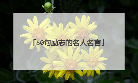 50句励志的名人名言