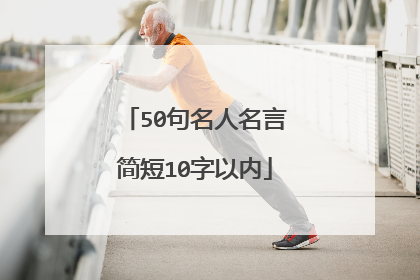 50句名人名言简短10字以内