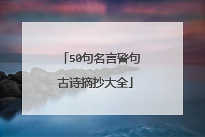50句名言警句古诗摘抄大全