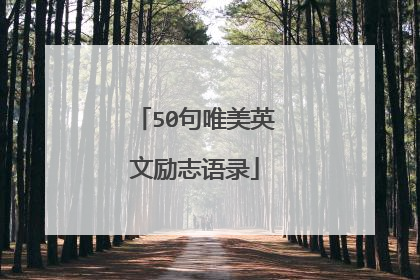 50句唯美英文励志语录