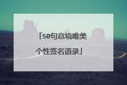 50句意境唯美个性签名语录