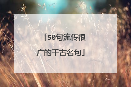 50句流传很广的千古名句