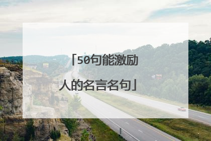 50句能激励人的名言名句