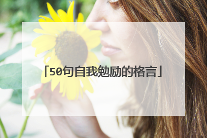 50句自我勉励的格言