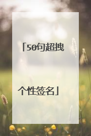 50句超拽个性签名
