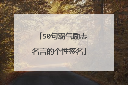 50句霸气励志名言的个性签名