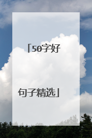 50字好句子精选