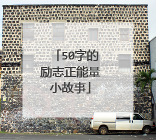 50字的励志正能量小故事