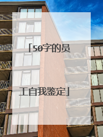50字的员工自我鉴定