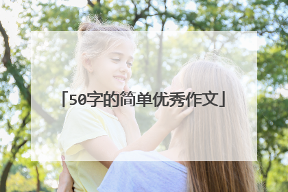 50字的简单优秀作文