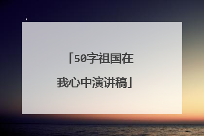 50字祖国在我心中演讲稿