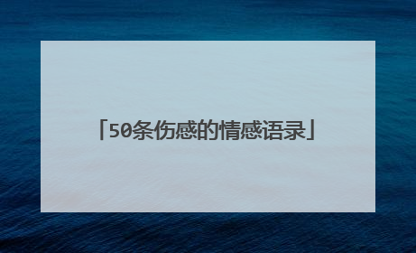 50条伤感的情感语录