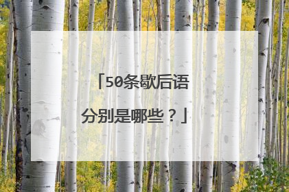 50条歇后语分别是哪些?