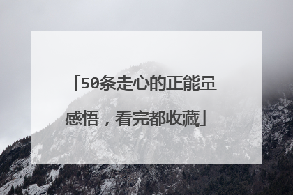 50条走心的正能量感悟，看完都收藏