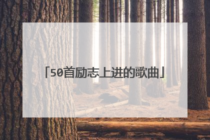 50首励志上进的歌曲