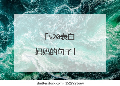 520表白妈妈的句子