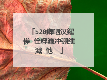 520鎯呬汉鑺傞�佺粰濂冲弸绁濈�忚��