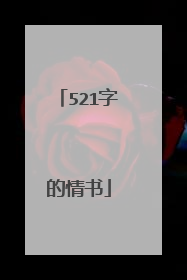 521字的情书