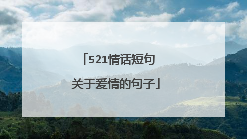 521情话短句 关于爱情的句子