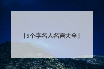 5个字名人名言大全