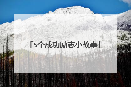 5个成功励志小故事