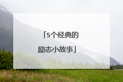 5个经典的励志小故事