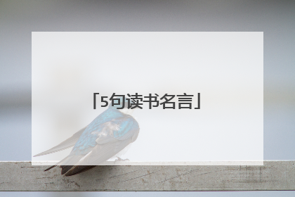5句读书名言