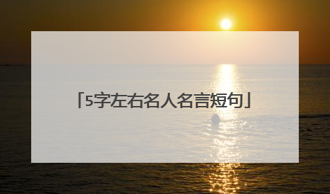 5字左右名人名言短句