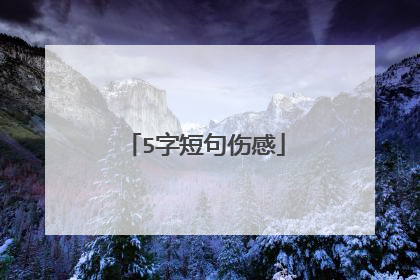5字短句伤感