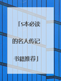 5本必读的名人传记书籍推荐