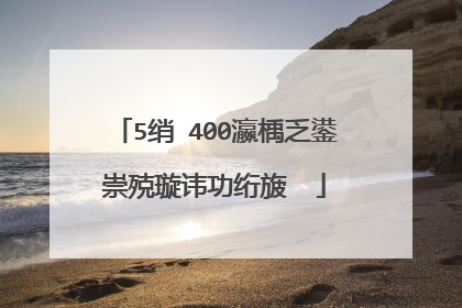 5绡�400瀛楀乏鍙崇殑璇讳功绗旇��