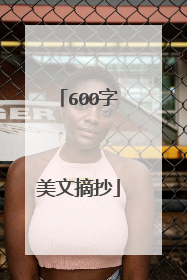 600字美文摘抄