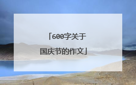 600字关于国庆节的作文