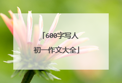 600字写人初一作文大全