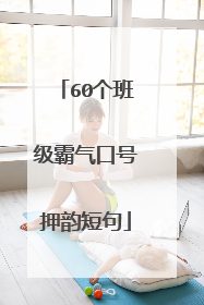 60个班级霸气口号押韵短句