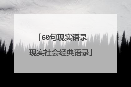 60句现实语录_现实社会经典语录