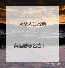 60条人生经典英语励志名言