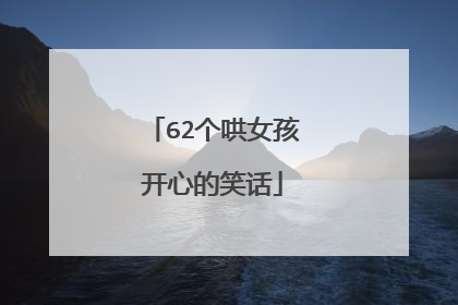 62个哄女孩开心的笑话