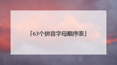 63个拼音字母顺序表