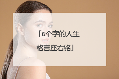6个字的人生格言座右铭