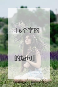 6个字的的短句