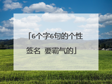 6个字6句的个性签名 要霸气的