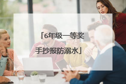 6年级一等奖手抄报防溺水