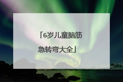 6岁儿童脑筋急转弯大全